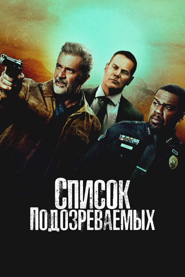 Список подозреваемых постер
